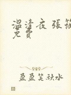 温清夜 张筱云免费