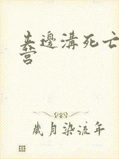 夹边沟死亡集中营