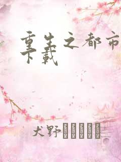 重生之都市狂龙下载