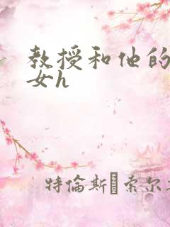 教授和他的乖乖女h