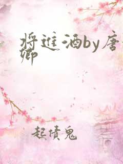 将进酒by唐酒卿