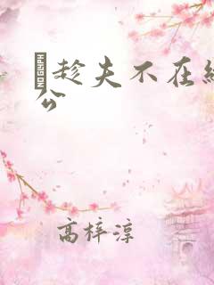 巜趁夫不在给给公