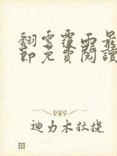 翻云覆雨最新章节免费阅读