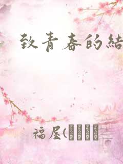 致青春的结局