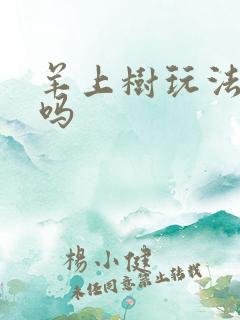 羊上树玩法痛苦吗