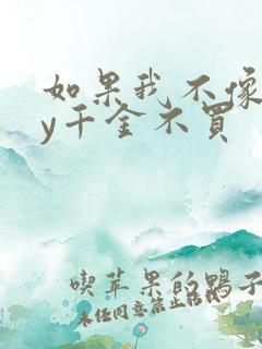 如果我不像他by千金不买