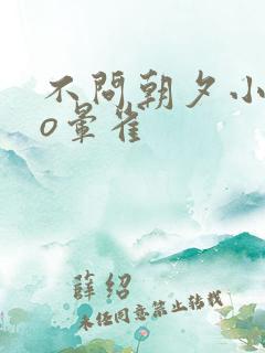 不问朝夕小说po晕雀