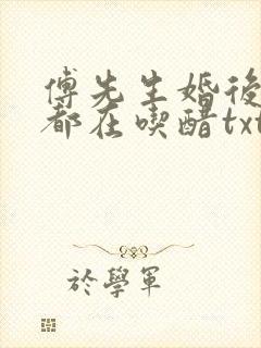 傅先生婚后每天都在吃醋txt
