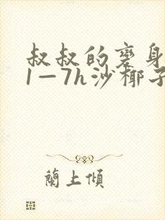 叔叔的变身药水1—7h沙椰子