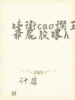 暗卫cao烂王爷屁股眼h