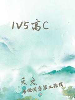 1V5高C