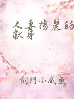 人妻杨丽的无奈献身