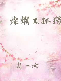 灿烂又孤独的神