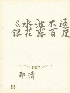 《水泄不通》金银花露百度云