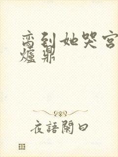 脔到她哭宫交h炉鼎