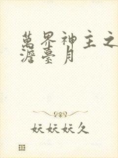 万界神主之强插澹台月