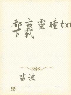 都市灵瞳txt下载