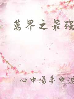 万界之最强老爹