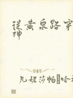 从黄泉路穿到死神