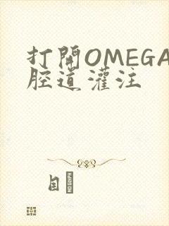 打开OMEGA腔道灌注