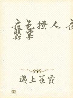 夜色撩人 夜色罂粟