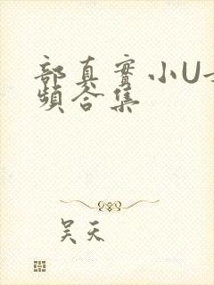 部真实小U女视频合集