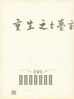 重生之t台诱惑