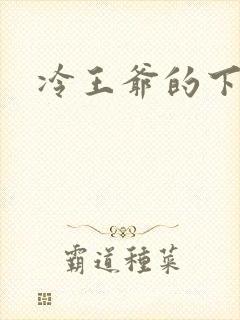 冷王爷的下堂妃