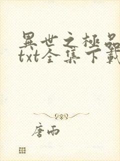 异世之极品天才txt全集下载