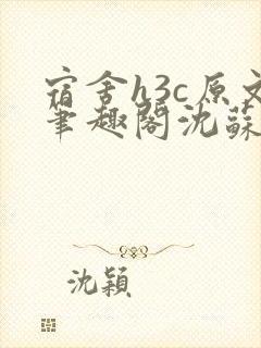 宿舍h3c原文笔趣阁沈苏