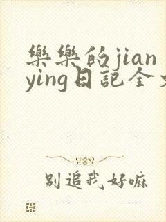 乐乐的jianying日记全文免费