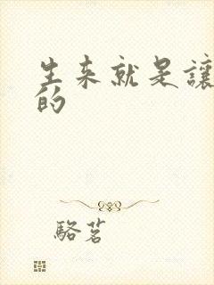 生来就是让人C的