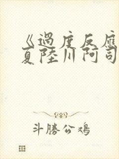 《过度反应》苏夏陆川阿司匹林