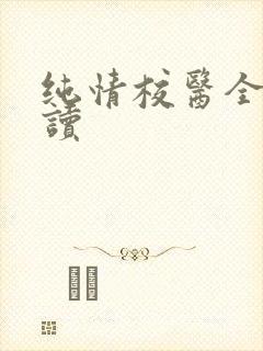 纯情校医全文阅读