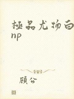 极品尤物白柔柔np