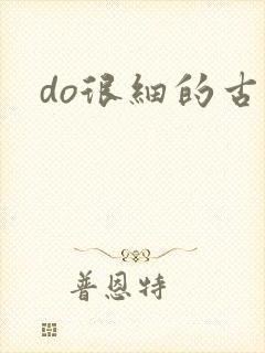 do很细的古言