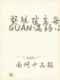 系统宿主每日被GUAN满的小说