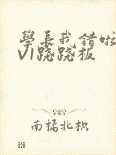 学长我错啦HIV1跷跷板