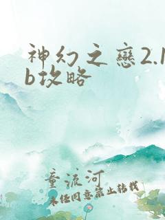 神幻之恋2.1b攻略