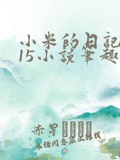 小米的日记1一15小说笔趣阁