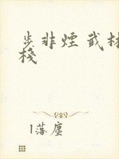 步非烟 武林客栈