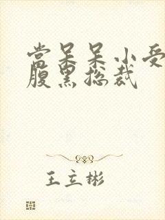 当呆呆小受遇上腹黑总裁