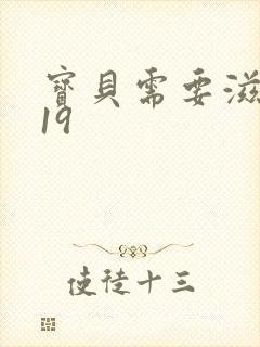 宝贝需要滋润了19