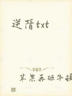 逆隋txt