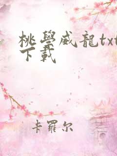 桃学威龙txt下载