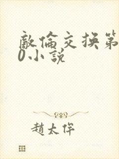 敌伦交换第150小说