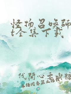 怪物召唤师txt全集下载