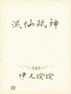 灭仙弑神