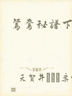 鸳鸯秘谱下载