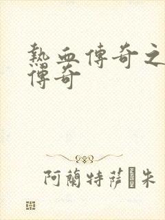 热血传奇之铸造传奇